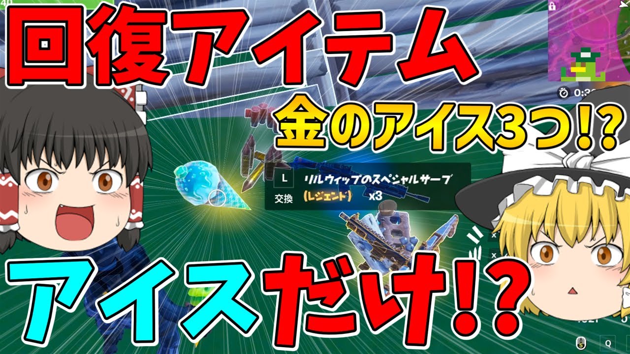 【フォートナイト】金のアイス3つ！？回復アイテムアイス縛り！【ゆっくり実況】