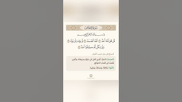 السراج في بيان غريب القران سورة الإخلاص تلاوة الشيخ سعد الغامدي