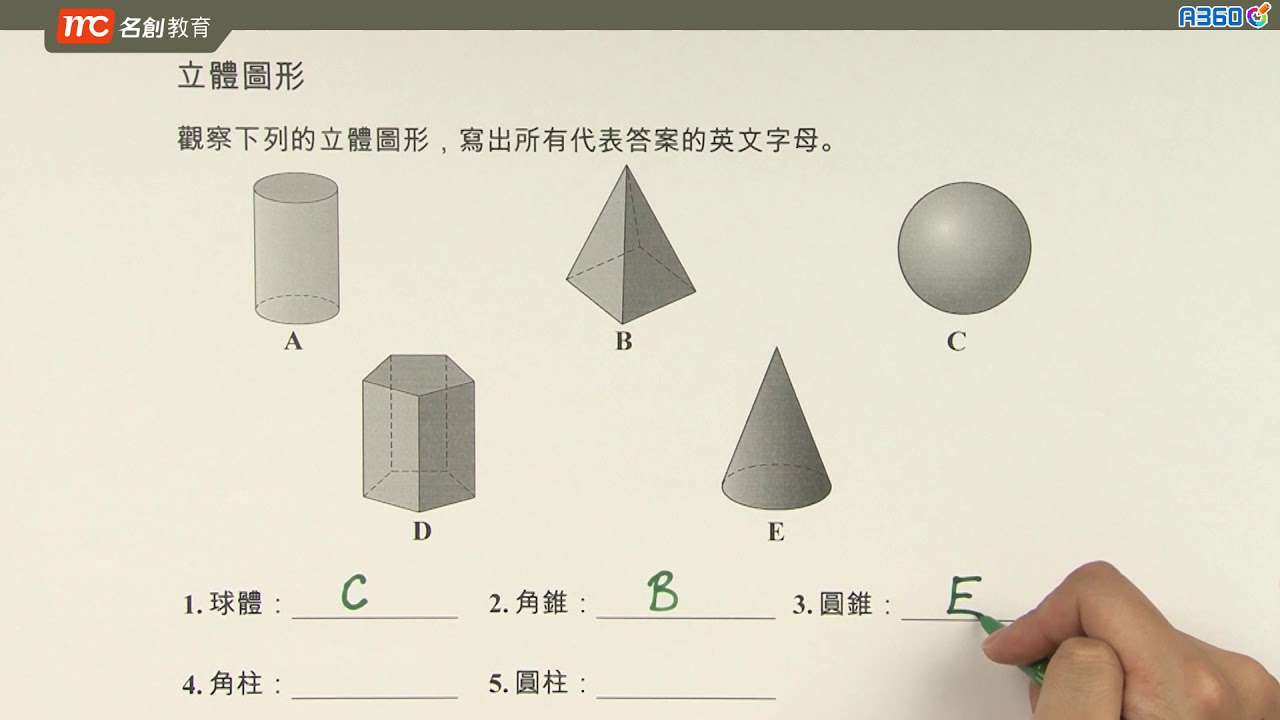 5下A 立體圖形分類 - YouTube