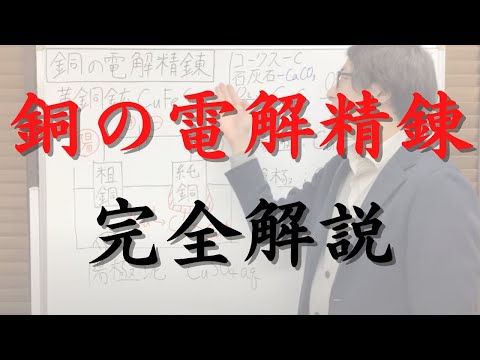 「銅の電解精錬」完全解説（黄銅鉱から粗銅への製錬、粗銅が陽極で純銅が陰極の理由、不純物の酸化、陽極泥、計算問題の考え方、銅の電解精錬特有の式の立て方についても解説しています）