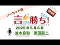 【並木良和】言ったもん勝ち！だもん 2025/5/6放送 ノーカット版【公式】
