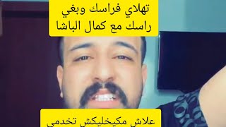 من اليوم غادي تهلاي فراسك مع نصائح كمال الباشا#kamal_bacha