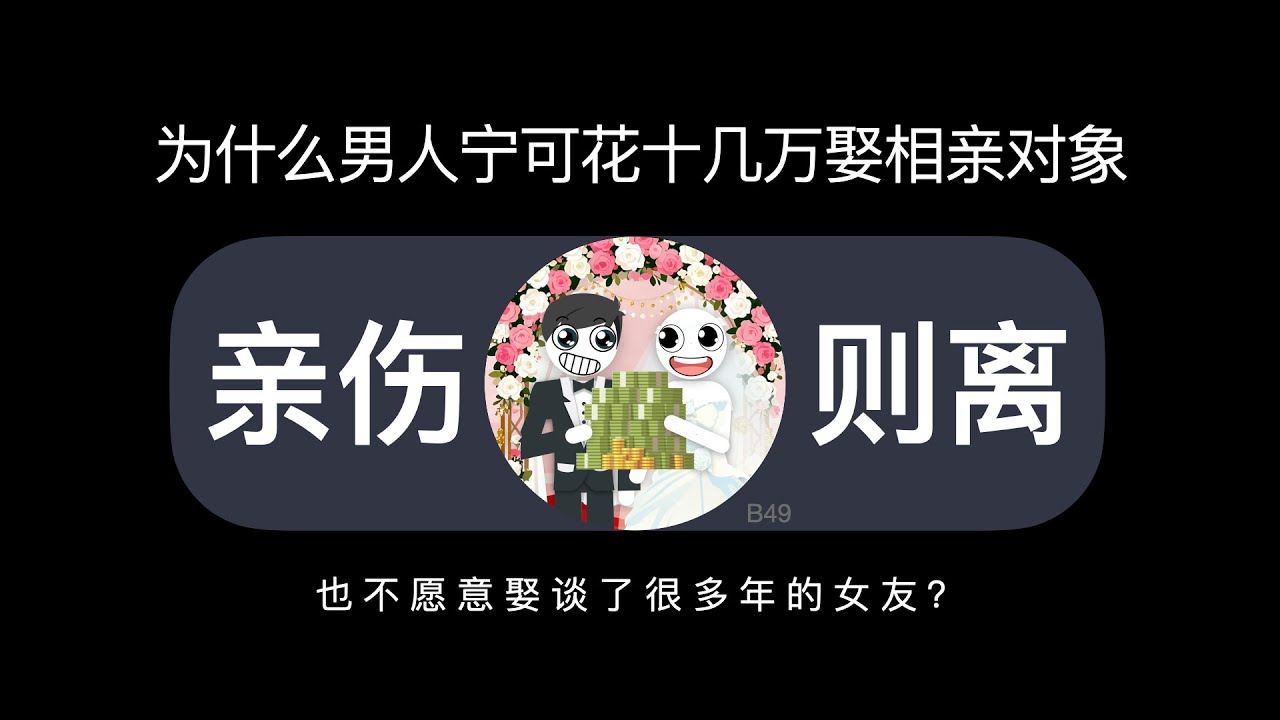 为什么男人宁可花十几万娶相亲对象，也不愿意娶谈了很多年的女友？