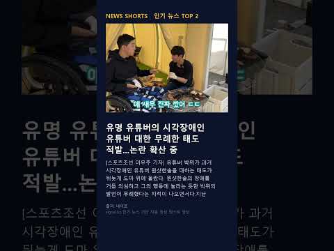 [오늘의 이슈 2위] 유명 유튜버의 시각장애인 유튜버 대한 무례한 태도 적발...논란 확산 중
