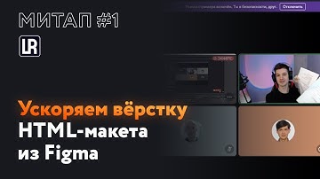 Быстрая вёрстка HTML-макета из Figma | Митап #1