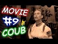 Movie Coub # 9 Лучшие кино - коубы ( Приколы из фильмов, сериалов и мультиков )