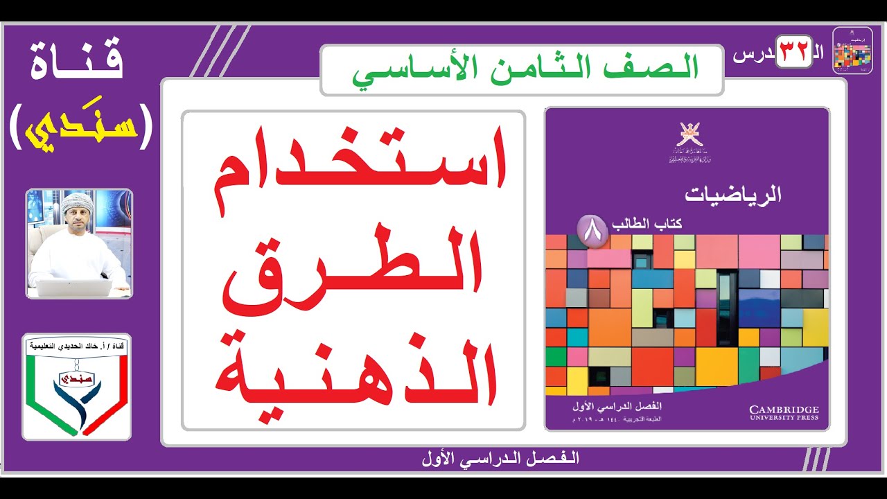 الصف الثامن - الرياضيات - الفصل الأول - ( 32 ) -  استخدام الطرق الذهنية