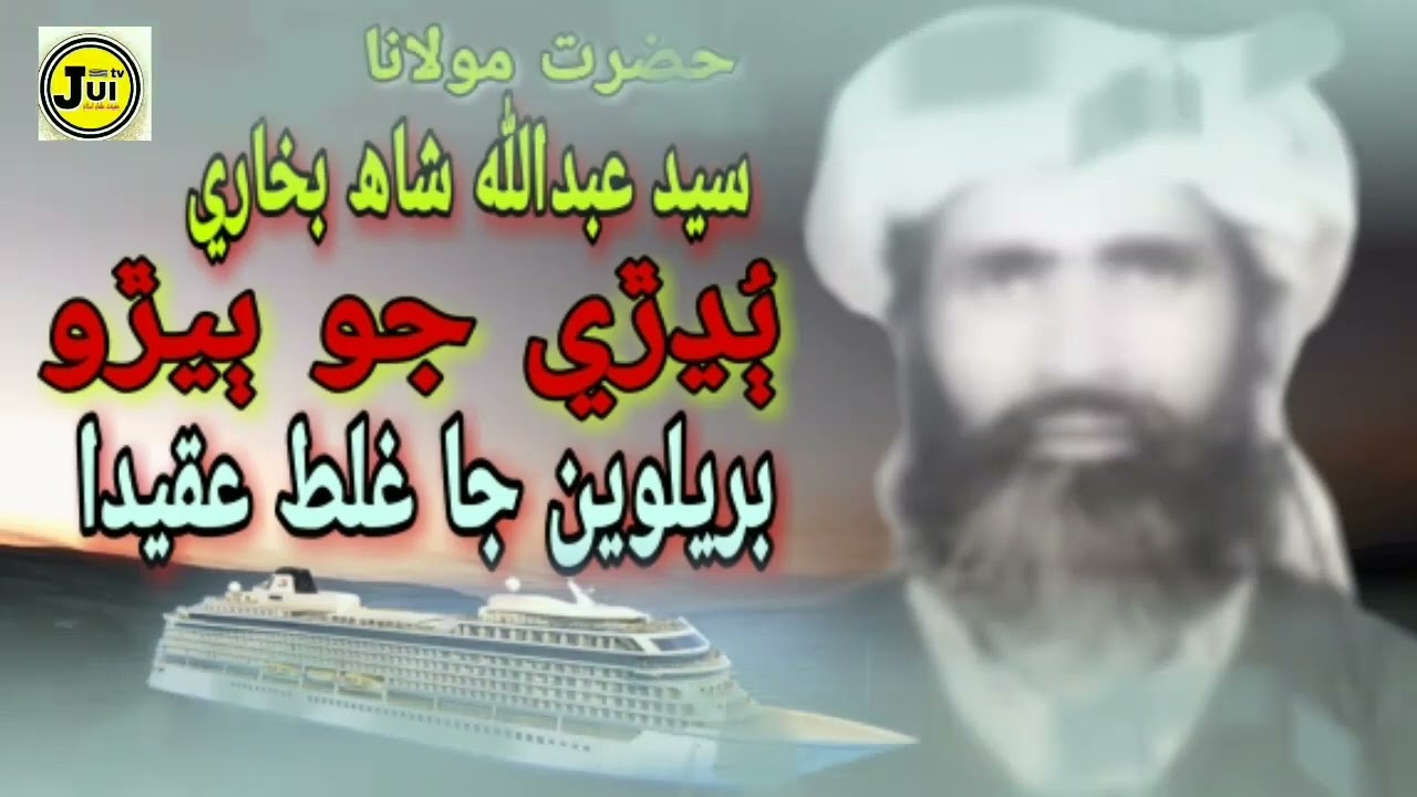 بريلوين جي زبردست آپريشن👈( حسين شاه قمبر واري کي چيلينج🔥) مناظرِ اسلام سيد عبد الله شاھ بخاري رح🤲