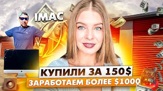 Аукцион контейнера. Нашли iMac, карточки Покемон, целую сумку инструментов и…