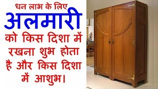 अलमारी रखें इस दिशा में लक्ष्मी बरसेगी घर में Almari ko kis disha mein rakhna chahiye तिजोरी वास्तु