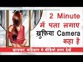 How to Detect Hidden CCTV Cameras  | Spy Camera | Bharat Jain