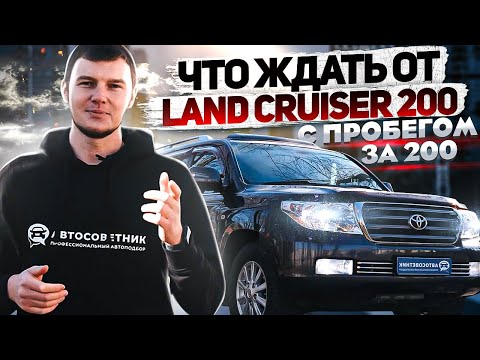 Что ждать от Land Cruiser 200 с пробегом/слабые места/для чего он нужен