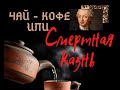 Чай - кофе или смертная казнь. Любопытный эксперимент шведского короля Густава третьего.