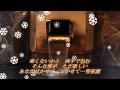 雪夜酒 西方裕之 ♪cover