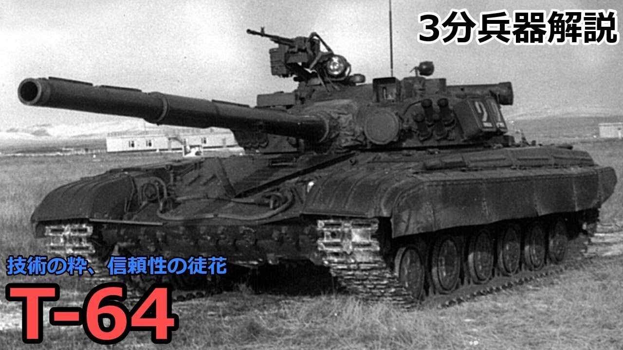 3分兵器解説】ソビエト連邦地上軍第二世代主力戦車 T-64 ～技術の粋
