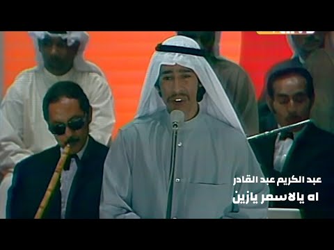 عبد الكريم عبد القادر اه يالاسمر يازين دورة كأس الخليج   
