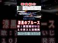 高宮城えいじ 漆黒のブルース0 #Shorts #正規版