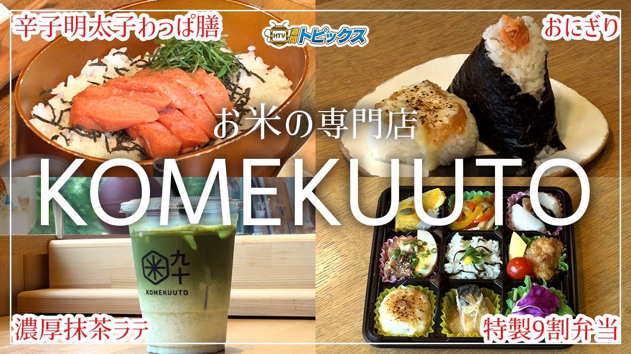 Enjoy delicious rice from KOMEKUUTO, a specialty rice shop