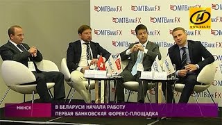 Первая банковская форекс-площадка начала работу в Беларуси Первая банковская форекс-площадка начала работу в Беларуси