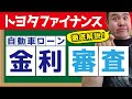 トヨタファイナンスの自動車ローン金利と審査について徹底解説