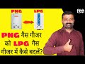 Gas Geyser Repair kase kare | Gas Geyser Thik kase kare | How to convert PNG Gas Geyser to LPG Gas G