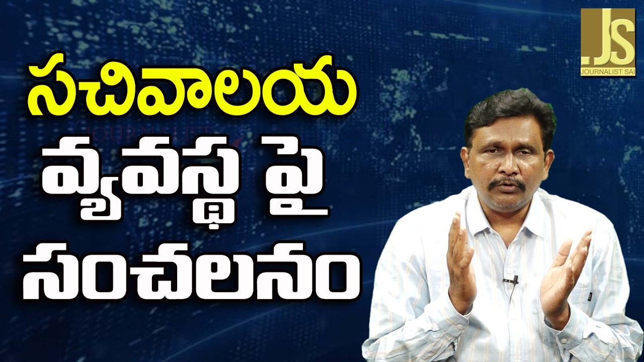 Babu Govt Need To Think  || సచివాలయ వ్యవస్థ పై సంచలనం