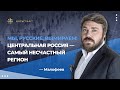 Мы, русские, вымираем! Центральная Россия – самый несчастный регион – Малофеев