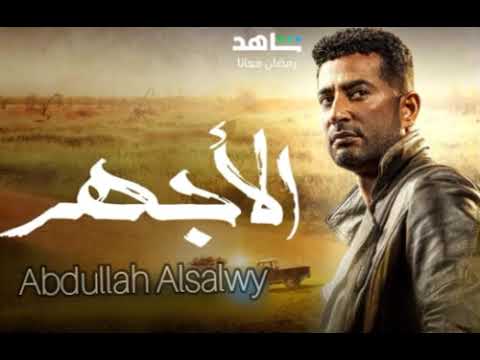 تتر مسلسل الأجهر