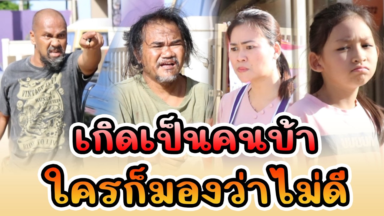 เกิดเป็นคนบ้า ใครก็มองว่าไม่ดี