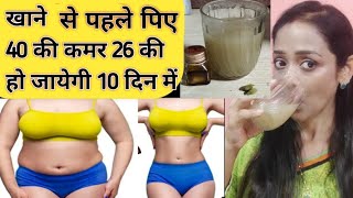 दिन में दो बार पिए 10 दिन में 8 किलो वज़न घट जाएगा/Weight Lose Drink/No Diet No Excersise/Fat Lose