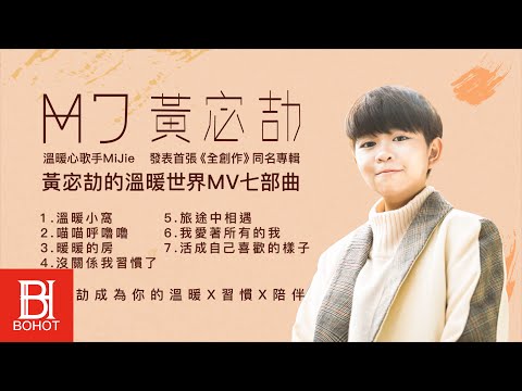 黃宓劼MiJie-intro【黃宓劼的溫暖世界】Official Music Video