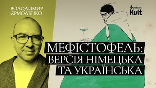 ДОБРО І ЗЛО: Мефістофель як культурний персонаж