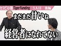 【後編】「まだまだ甘いよ」虎の咆哮が突き刺さる…！最高のBefore Afterを作りたい！【坂東 亮輔】[5人目]セラピスト版Tiger Funding