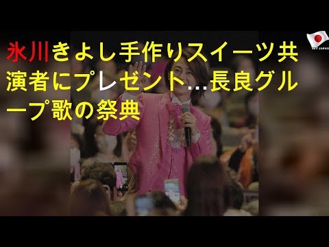 氷川きよし、共演者に手作りスイーツ