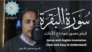 سورة البقرة بدون إعلانات للشيخ مصطفى اللاهوني مع مونتاج للآيات لتقريب الفهم  English  Al Baqarah