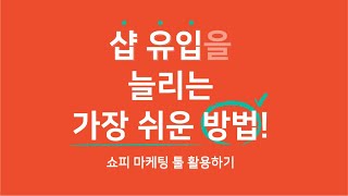 샵 유입을 늘리는 가장 쉬운 방법! 쇼피 마케팅툴 활용하기