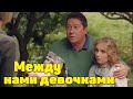 ЭТА МЕЛОДРАМА ЗАПАДЁТ ВАМ В ДУШУ! НОВИНКА! &quot;Между нами девочками&quot; Русские мелодрамы новинки 2021