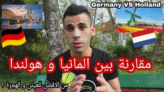 مقارنة من الافضل للعيش و الهجرة المانيا ام هولندا Germany vs Holland/أخبار علاء خلف