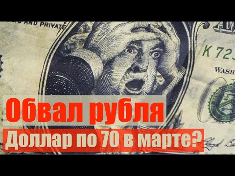 Прогноз курса доллара март 2020.  Доллар рубль прогноз + евро прогноз. Стоит ли покупать валюту?