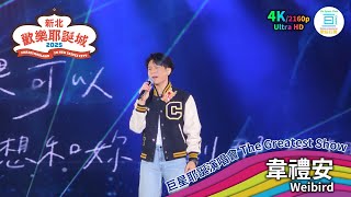 韋禮安Weibird LIVE Stage @2025 Christmasland in New Taipei City [4K]