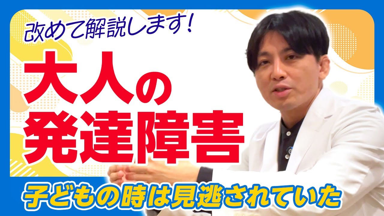 大人の発達障害を改めて解説します