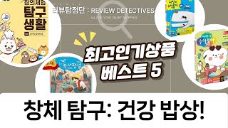 EBS 창의체험 탐구생활 1: 건강한 식생활과 배변 습관!