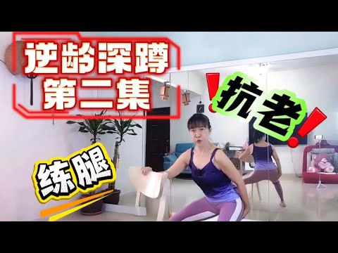 练腿抗老永远不会迟🌈魔法抗老第二集🌈
