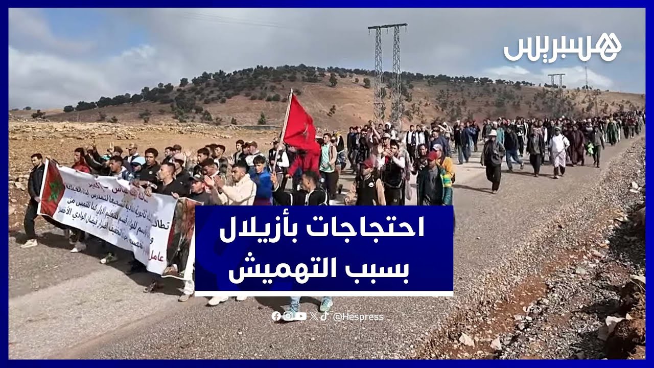 مسيرة حاشدة تنطلق من أيت عباس بأزيلال للمطالبة بالصحة والتعليم وحلول للفيضانات