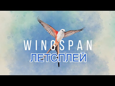 КРЫЛЬЯ (WINGSPAN) - летсплей настольной игры (ПК версия)