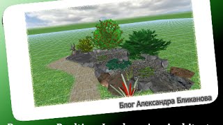 Как сделать декоративный водоем в Realtime Landscaping Architect Как сделать декоративный водоем в Realtime Landscaping Architect