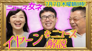 オジキに聞く！川口・埼玉の今！と西川口の昔。入管法改正で何が変わるのか ニュース女ネ 上念司×須田慎一郎×真鍋由佳 2023/7/7 朝8時公開