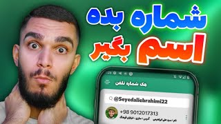 اسم بده شماره بگیر ! پیدا کردن نام از طریق شماره تلفن با نامبربوک screenshot 4