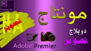 مونتاج 10 adobe premiere ادوبي بريمير تصوير فيديو تدريبي لسطح المكتب