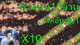 เล่นเกมหนอน 48 ชม.จนได้คะแนน10ล้าน!!